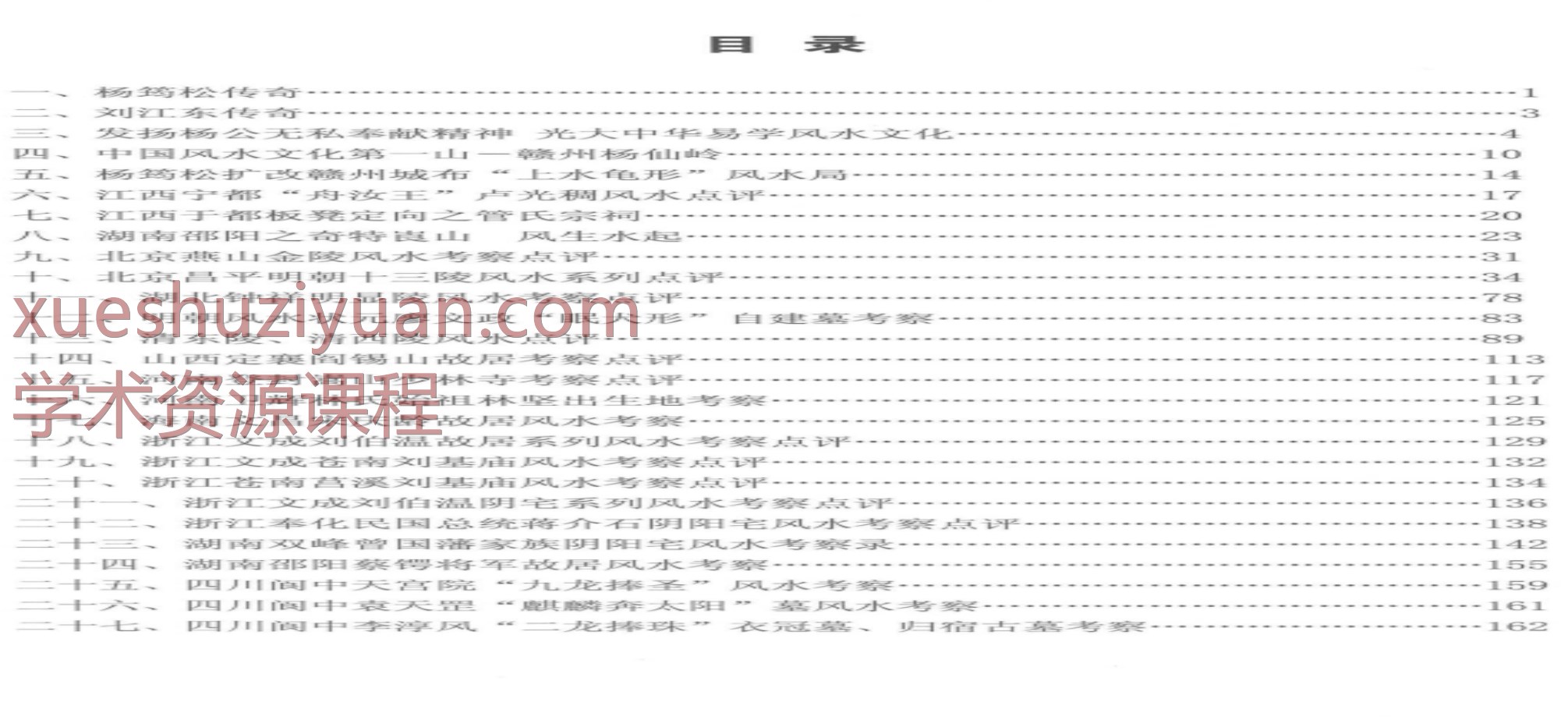 刘国胜《杨公三元风水名人宅墓案例详解》​321页原名《新杨公风水案例点评精选》Y插图1
