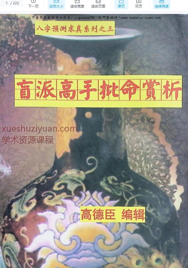 高德臣盲派高手批命案例赏析.pdf 222页Y插图
