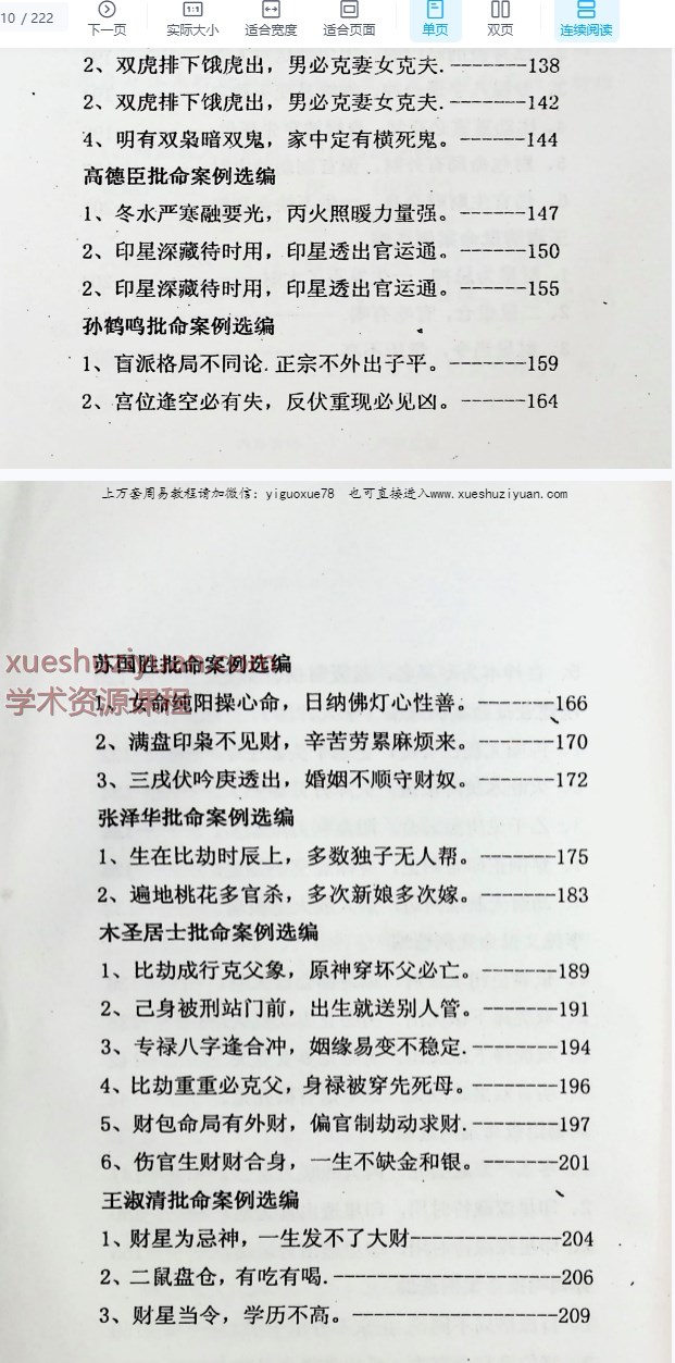 高德臣盲派高手批命案例赏析.pdf 222页Y插图1