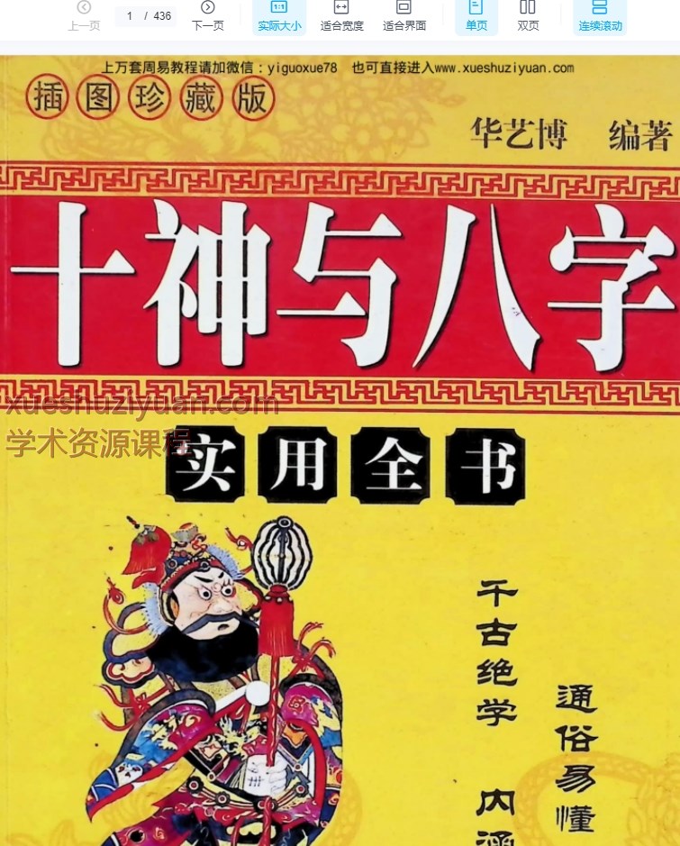 华艺博《十神与八字》PDF文档430页Y插图