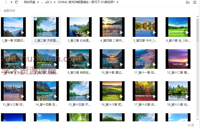 慧悦详解道德经～银河子 81集视频Y插图