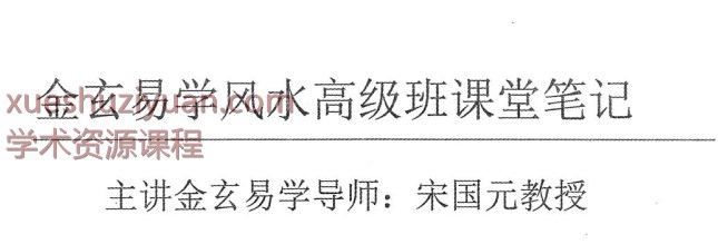 宋国元《金玄风水高级班全程课堂笔记》上下2册Y插图