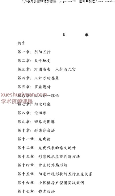 张卫华铁口直断阴阳宅秘诀·阳宅小区楼房讲解205页Y插图1