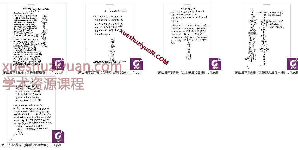 茅山法本威猛大显威灵5本Y插图