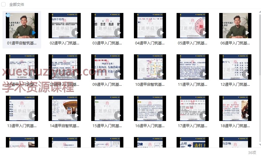 甲子集 奇遁门‬甲《启智筑基》0基础入到门‬精通34集视频Y插图