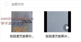 250855青月老师秘法《慧眼通灵查事》视频+图片Y插图