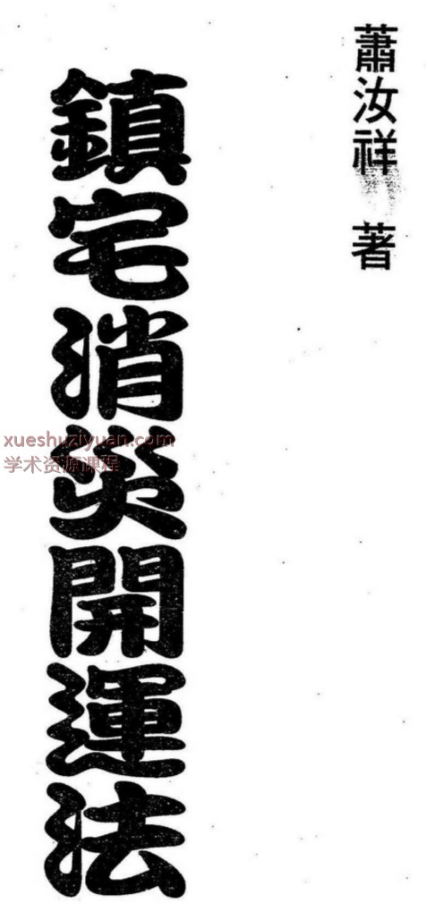 250860 台湾萧汝祥镇宅消灾开运法各种风水形煞的化解方法PDF文档242页，稀缺资料，独家好课Y插图