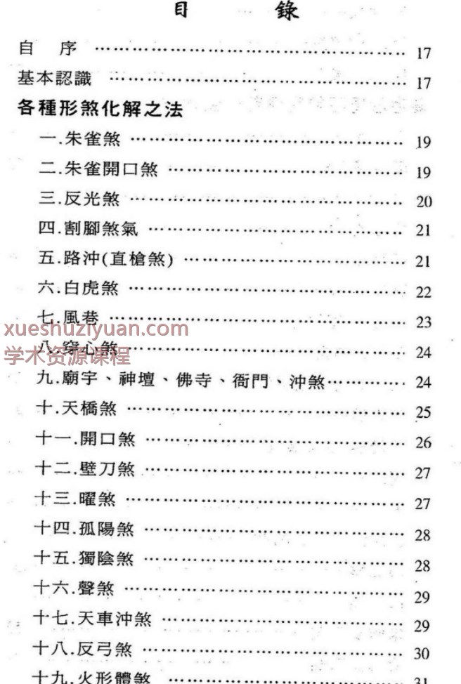250860 台湾萧汝祥镇宅消灾开运法各种风水形煞的化解方法PDF文档242页，稀缺资料，独家好课Y插图2