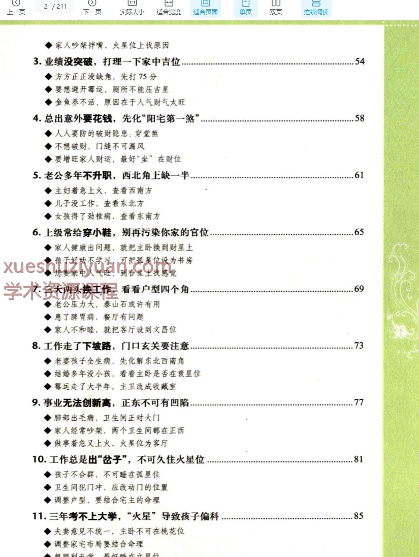 统筹风水-人人都应知道的风水偏方.pdf 211页Y插图