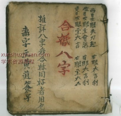 清代古籍合婚八字彩绘手抄本98页Y插图
