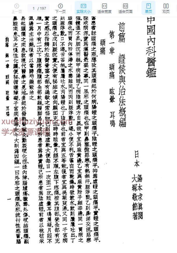 皇汉医学丛书  五  中国内科医鉴.pdf插图