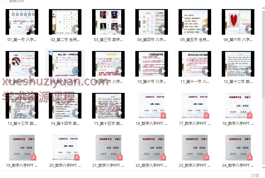250880 李星辰数字八字共37集视频和课件Y插图