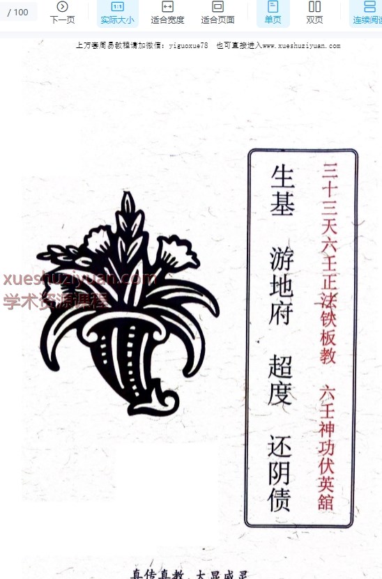 三十三天六壬正法铁板教 ，六壬神功伏英馆 生基 游地府、超du度、还阴债 100页Y插图