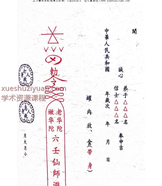 三十三天六壬正法铁板教 ，六壬神功伏英馆 生基 游地府、超du度、还阴债 100页Y插图1