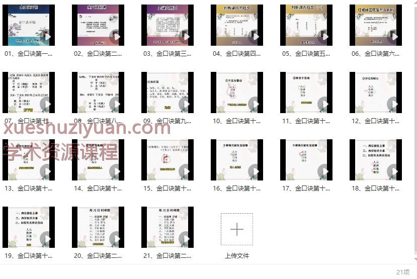 易秀《金口诀开悟》21集视频 约1.5小时Y插图