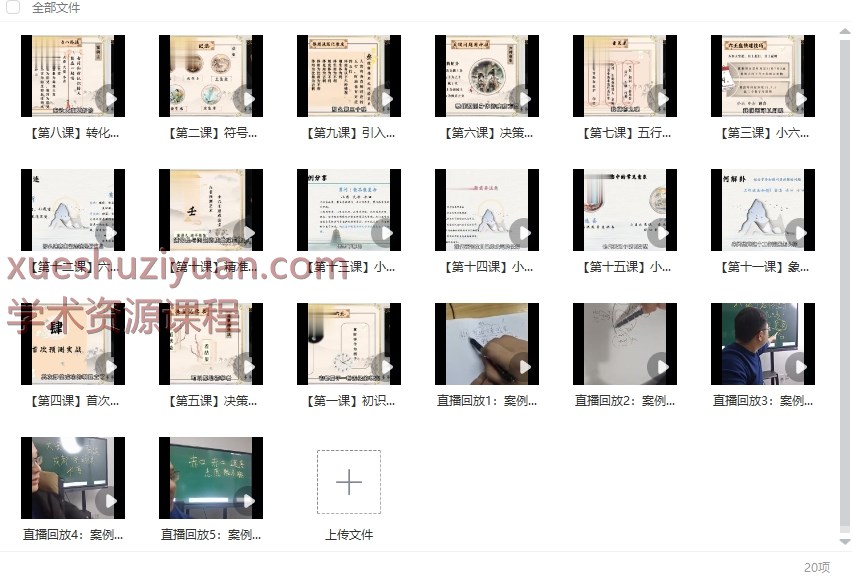 庚子老师 小六壬 20集视频课Y插图