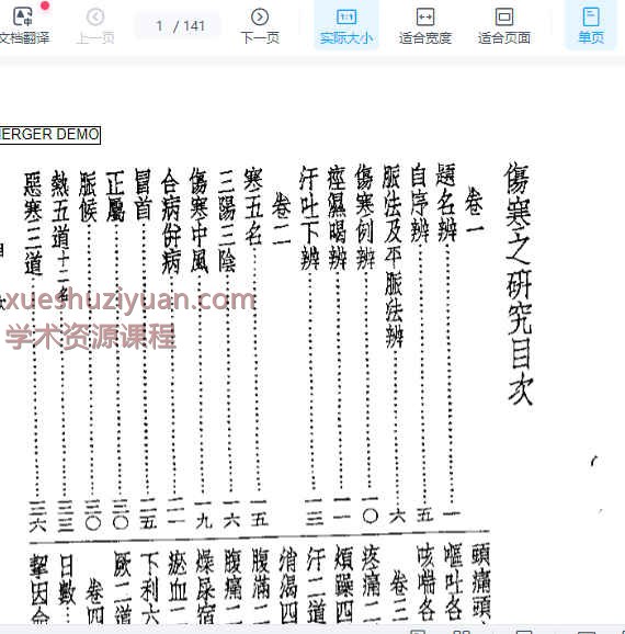 皇汉医学丛书05伤寒之研究.pdf插图
