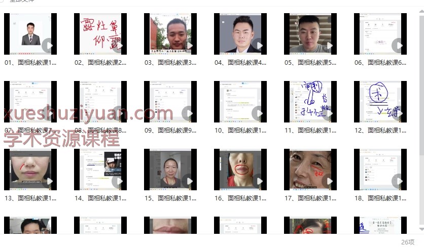 赵壹一【高端面相私教课】26集视频Y插图