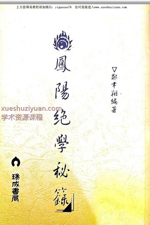 郑韦翔《凤阳绝学秘录》 177页Y插图