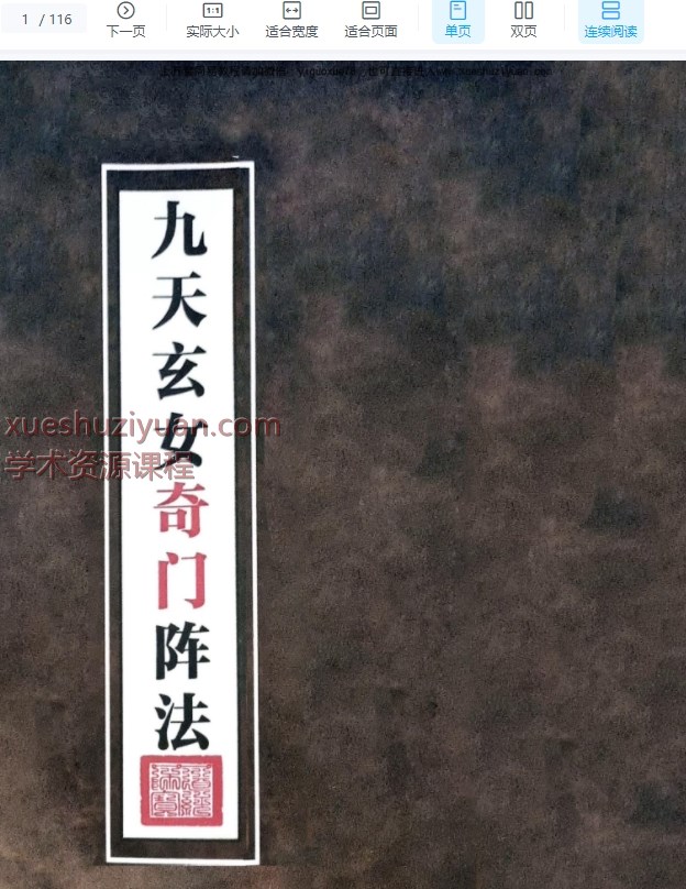 《九天玄女奇门阵法》PDF文档116页Y插图