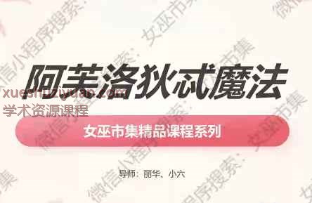 独家课程 丽华 阿芙洛狄忒文化插图