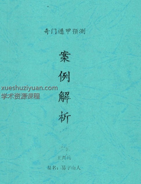 王兴兵-易宇山人《奇门遁甲预测案例解析》274页–彩扫–400线_1插图