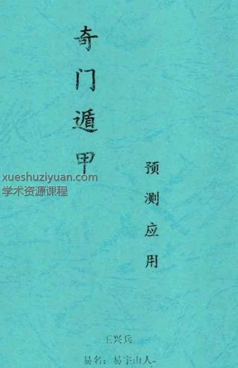 王兴兵-易宇山人《奇门遁甲预测应用》300页–黑白–400线_1插图