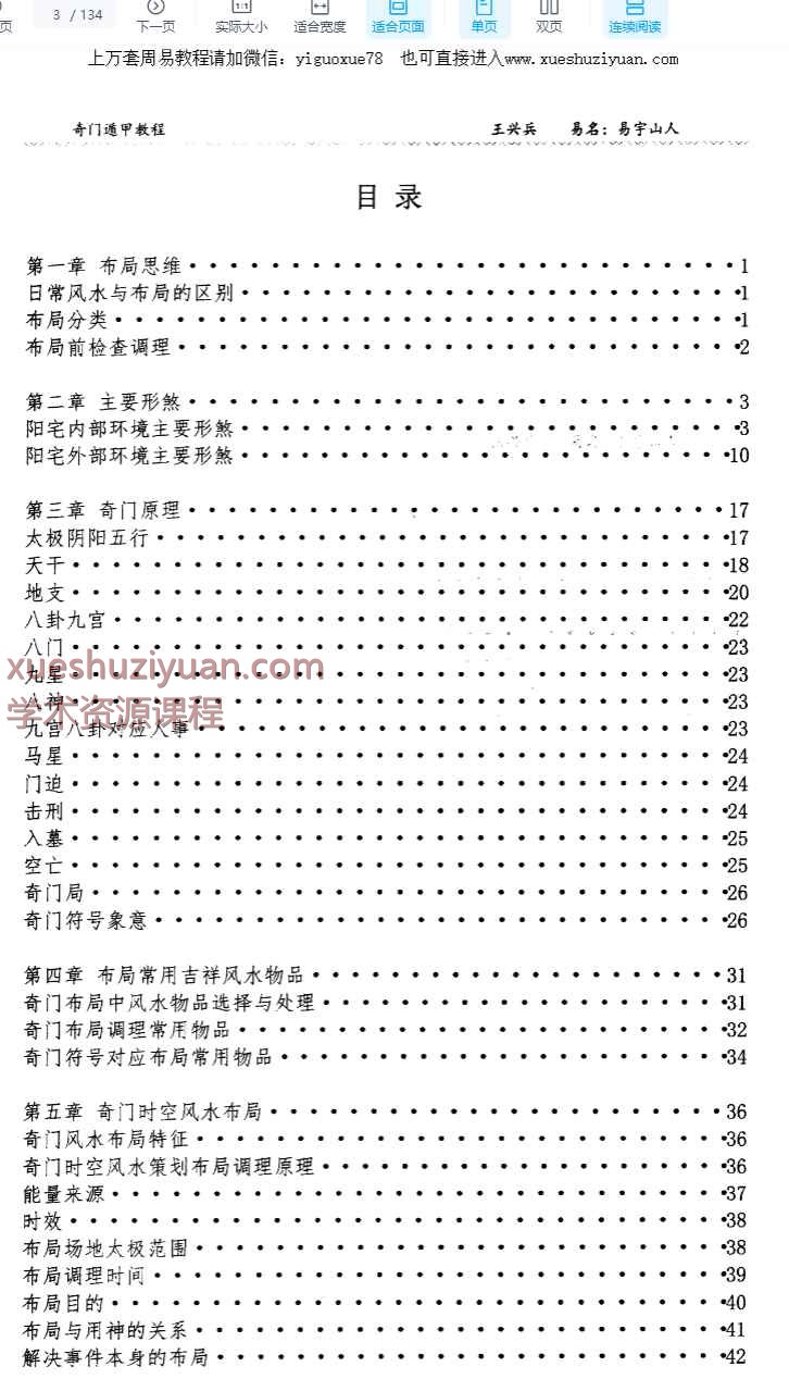 王兴兵-易宇山人《奇门风水调理与时空转运布局》136页–黑白–400线插图1