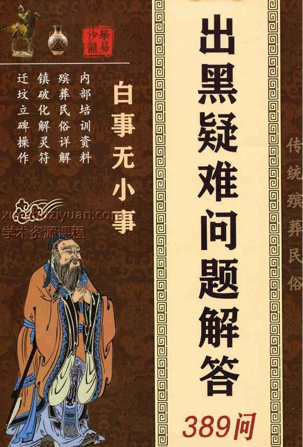 殡葬详解–出黑疑难问题解答389问208页_1插图