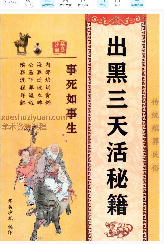 殡葬详解–出黑三天活秘籍、事死如事生128页–彩扫–400线(1)_1插图
