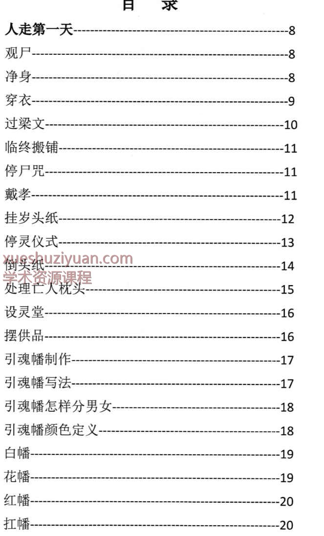 殡葬详解–出黑三天活秘籍、事死如事生128页–彩扫–400线(1)_1插图3