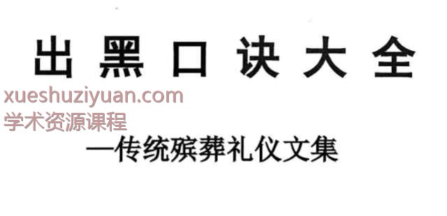 殡葬详解–出黑口诀大全、迁坟立碑合葬、镇破护身口诀、真传一句话173页–彩扫–400线(1)_1插图