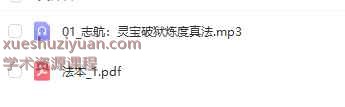 志航灵宝破狱炼度真法 音频+课件Y插图1