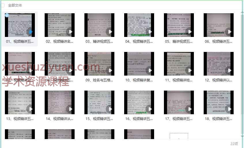 杜彦霖《视频精讲五格起名》22集视频Y插图