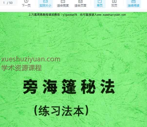 祝由内部资料《旁海篷秘法(练习法本)》48页Y插图
