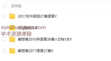 解惑者2017+2016两套八字 录音+课件Y插图