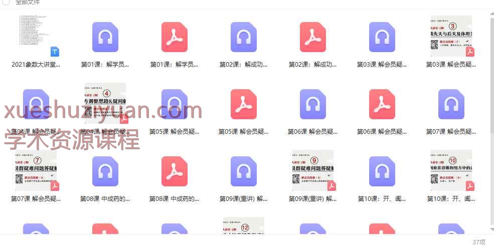 2021象数大讲堂2期 答疑／病例解析／中成药组方／保健操／穴位配合等20集录音+16本文档Y插图