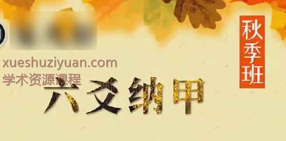 易凡轩 《秋季班 六爻纳甲》18节 视频课Y插图