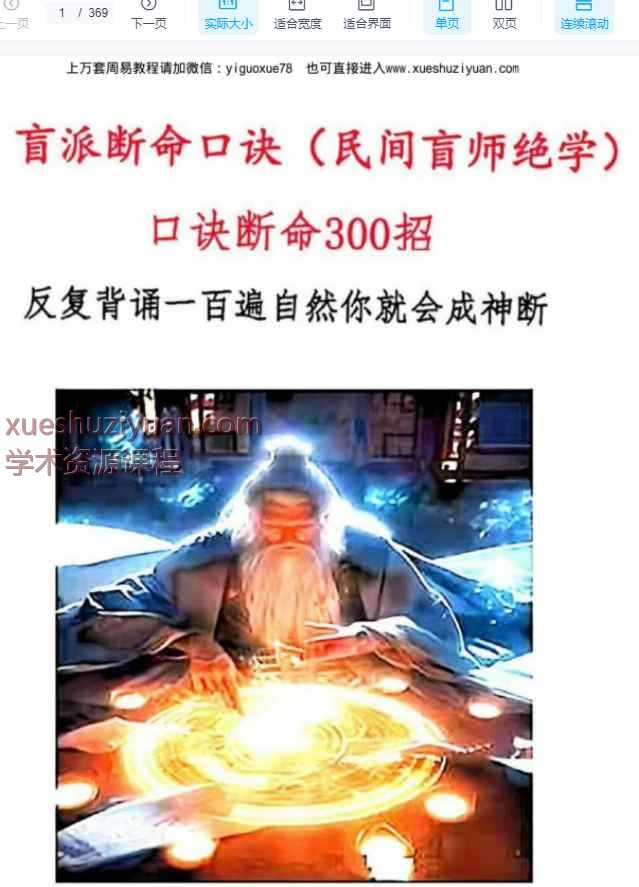 无风道老师快、准、狠《盲派断命口诀300招：民间盲师绝学反复背诵一百遍自然你就会成神断》369页彩色电子版Y插图