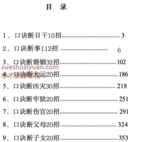 无风道老师快、准、狠《盲派断命口诀300招：民间盲师绝学反复背诵一百遍自然你就会成神断》369页彩色电子版Y插图1