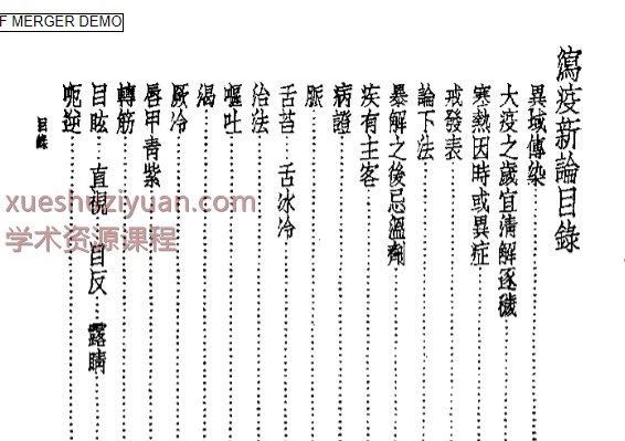 皇汉医学丛书08泻疫新论.pdf插图