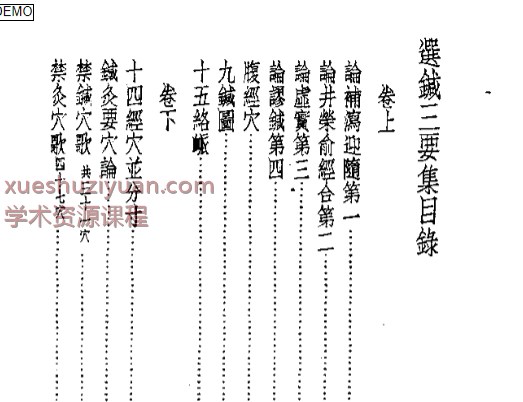 皇汉医学丛书10选针三要集.pdf插图