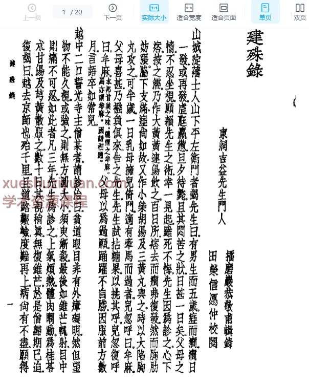 皇汉医学丛书13建殊录.pdf插图