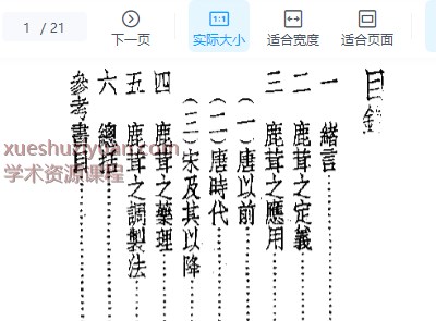 皇汉医学丛书14鹿茸之研究.pdf插图