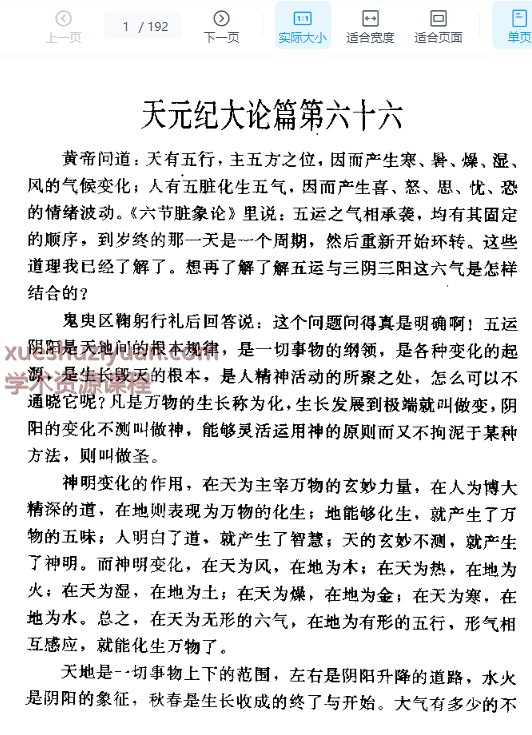 黄帝内经 素问 五运六气 七篇和遗篇二篇 .pdf插图