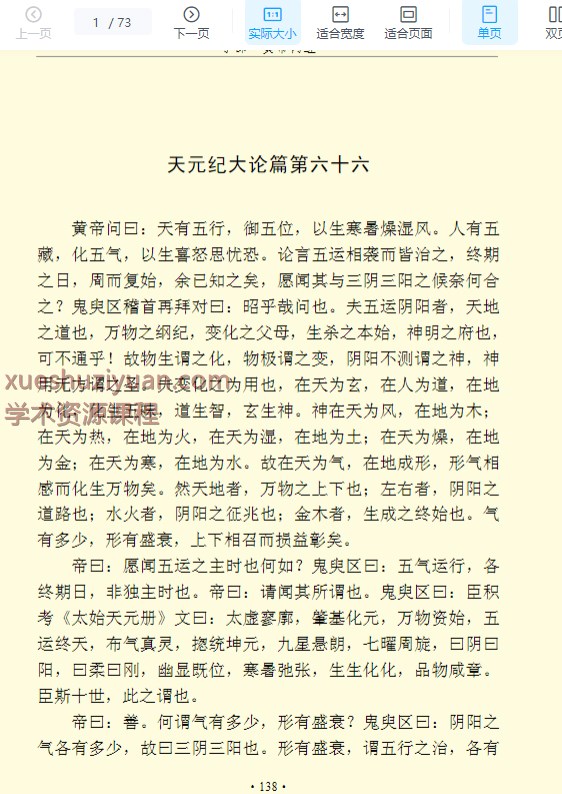 黄帝内经 素问 五运六气 原文】73p插图
