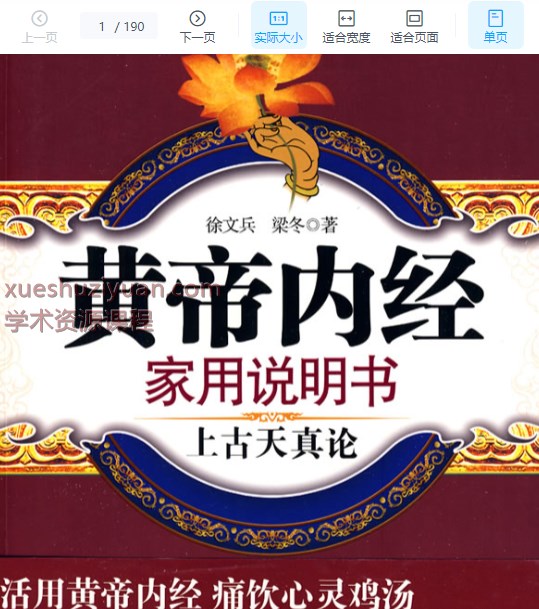 2505400-476 黄帝内经家用说明书-徐文兵 梁冬著190p插图