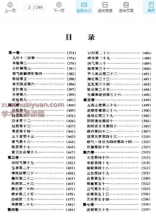 2505400-477 黄帝内经灵枢集注——张志聪.PDF插图