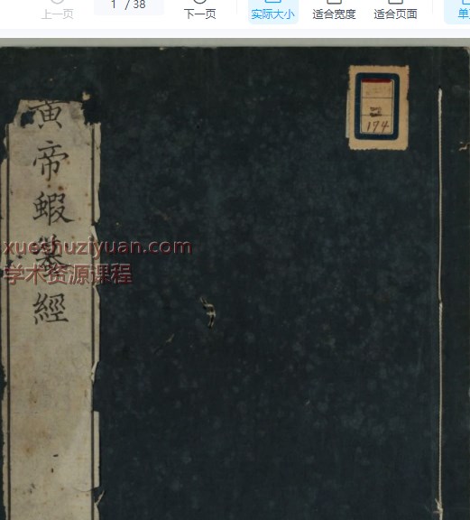 2505400-481 黄帝蝦蟇经.一卷.日本文政六年敬业乐群楼刊卫生汇编本.pdf插图