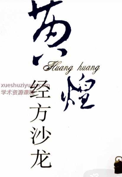 黄煌经方沙龙（第三期）（高清版）(OCR).pdf插图